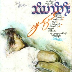 ဘယ္သူ ဖန္ဆင္းသလဲ - ခင္ေမာင္တိုး
