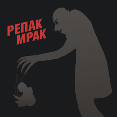 17. RE-pac - Будь сильней (совместно с OneKeight и Bashik)