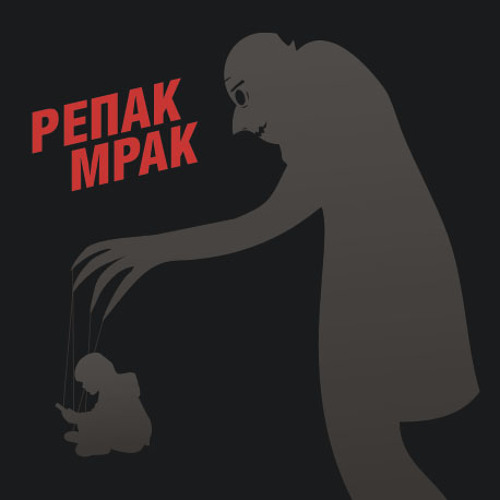 12. RE-pac - Апокалипсис