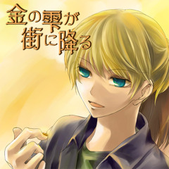 金の雫が街に降る / Kin-no-shizuku-ga-machi-ni-furu ("Sui-Len"version)