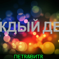 КАЖДЫЙ ДЕНЬ