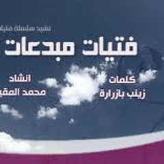 نشيد ( فتايت مبدعات ) للرائع / محمد المقيــط