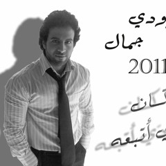Moody Jamal2011-"kan wddi" -موودي جمال٢٠١١-كان ودّي أتبعه