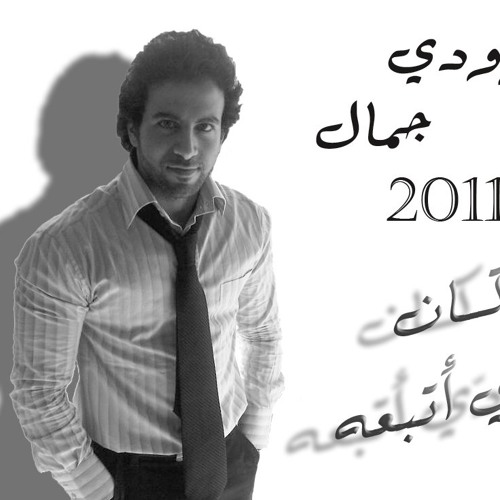 Moody Jamal2011-"kan wddi" -موودي جمال٢٠١١-كان ودّي أتبعه