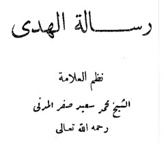 رسالة الهدي " نظم العلّامة الشيخ محمد سعيد سفر المدني " رحمه الله / القارئ طه محمد الفهد