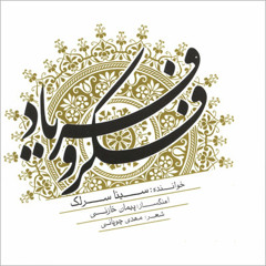 Sina Sarlak - Fekro Faryad -  Tasnife Maste Khial