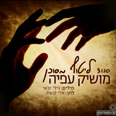 מושיק עפיה - ליטוף מסוכן