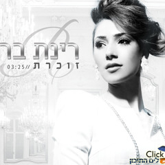 רינת בר - זוכרת