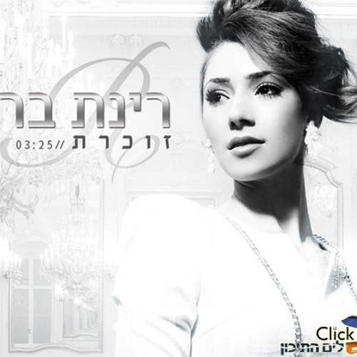 רינת בר - זוכרת