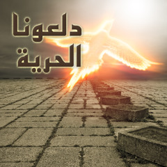 دلعونا الحرية - Dal3ona