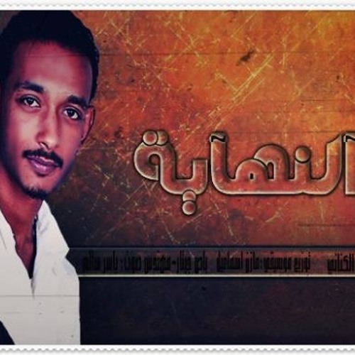 محمد الكنـانـي- دي النهايــة