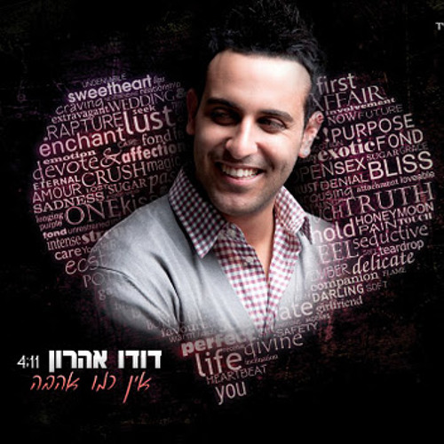 דודו אהרון - אין כמו אהבה