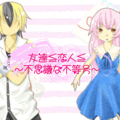 友達≦恋人≦～不思議な不等号～