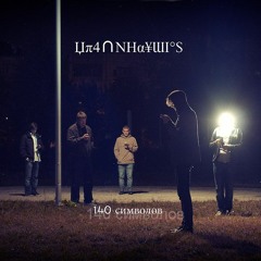 Упалинаушиs - Радио бесконечность (Dreamer's Remix)