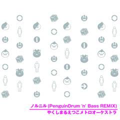 ノルニル(PenguinDrum 'n' Bass REMIX) / やくしまるえつこメトロオーケストラ
