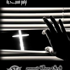 حبيتنى وشيلت صليبك Praise Message Team