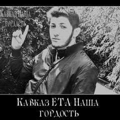 Эльбрус Джанмирзоев - мая Маленкая