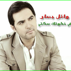 Wael Jassar - Fe Khatwetek  Sekty - We Sahra Ta7la ®