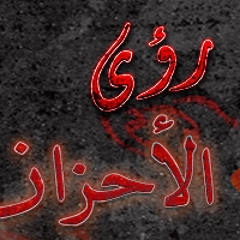 رؤى الأحزان 2008) اداء : محمد العُمري عاشق الأنغام )