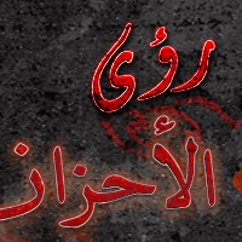 رؤى الأحزان 2008) اداء : محمد العُمري عاشق الأنغام )