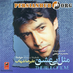 Alireza Shahab - Mesle Abiye Eshgh - 08 Meh Gerefteh