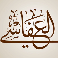 مشاري راشد العفاسي  إذا كنت في نعمة فارعها