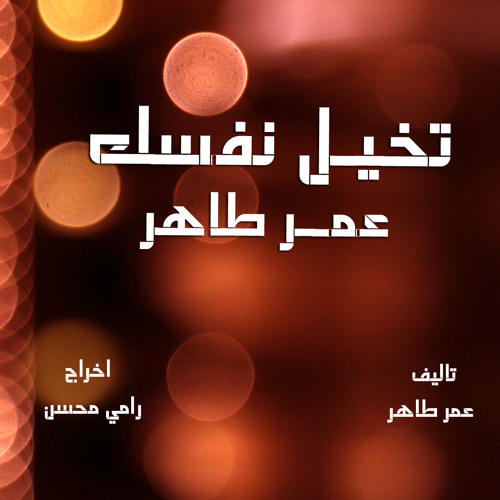 عمر طاهر | الحب موجود| Omar Taher | al hob mawgood