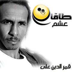 طاقات عشم : قمر الدين على