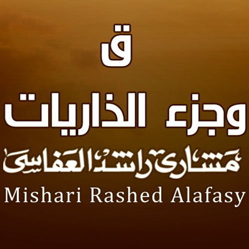 Stream سورة الحديد مشاري راشد العفاسي by Alafasy | Listen online for free  on SoundCloud