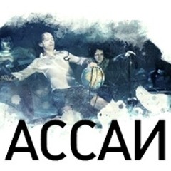 Ассаи - Счастье неуловимо (Vlad Zhukov RMX)