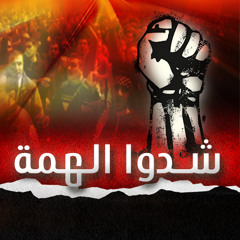 شدو الهمة