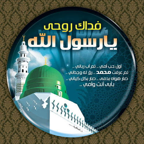 محمد طابت الدنيا ببعثته