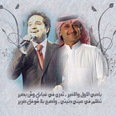 يا صاحـــــبي ،، عبدالمجيد عبدالله & راشد الماجد