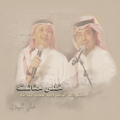 يا حـــبي الأول و الأخـــــير ،، عبدالمجيد عبدالله & راشد الماجد