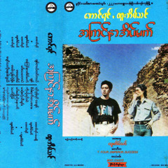 အၾကင္နာအိပ္မက္ - ထူးအိမ္သင္ (ထူးအိမ္သင္)