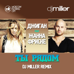 Джиган feat Жанна Фриске - Ты Рядом (DJ Miller Radio Mix)