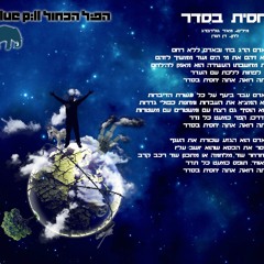 Blue-Pill Band - Yahasit Beseder