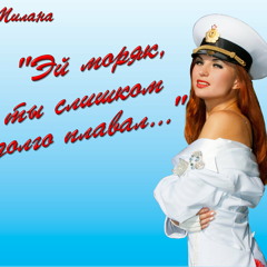 MILANA NARNIYA - Эй Моряк( из.К.Ф " ЧЕЛОВЕК АМФИБИЯ)