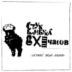 Стук бамбука в XI часов - La Cheval de Ma Vie (Ан-2 remix)