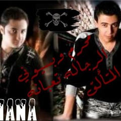 الرجاله تعبانه محرم وبسيوني