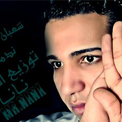 شعبان البغبغان . واغنية ندمان . توزيع نـانـا