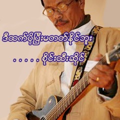 Di Htet Po Pee Ma Tat Naing Bu..ဒီထက္ပိုျပီးမတတ္ႏိုင္ဘူး - စိုင္းထီးဆိုင္