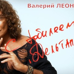 В.Леонтьев-Дельтаплан (Mazai & Varda remix)