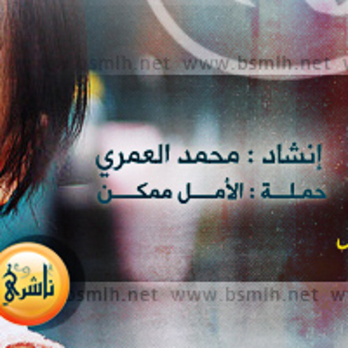 الأمـل ممكن  .. للرائع - محمد العمري