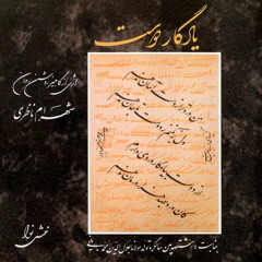 شهرام ناظری...یادگار دوست