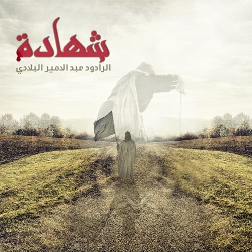 صمود - عبدالأمير البلادي من اصدار شهادة 1433