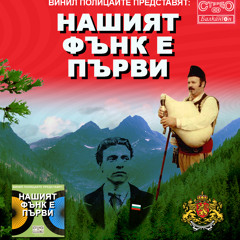 Bulgarian Funk First by schallplatten polizei