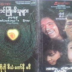 ေႏွာင္ႀကိဳးမိသူမ်ား -စီယံ+မဒီ