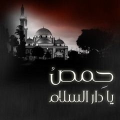 حمص يا دار السلام