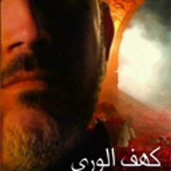 يـوم الغـاب أبويـه حسـين عـنـي ... والله كـل بـچـه والنـوح فـنـي